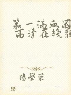 第一滴血国语版 高清在线观看封面