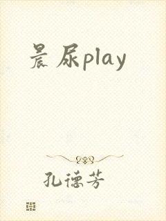 晨尿play