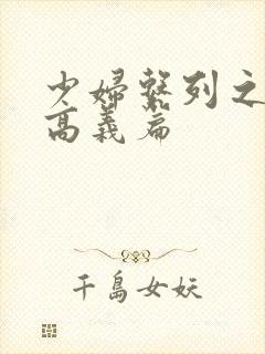 少妇系列之白洁高义篇