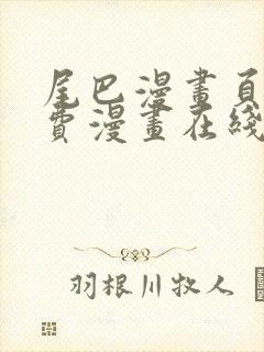 尾巴漫画页面免费漫画在线看漫画下拉式