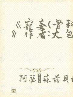 《宠妾(骨科)》作者:大包子