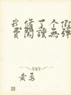 我修了个假仙免费阅读无弹窗