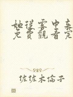 她从雾中来在线免费观看完整版国语