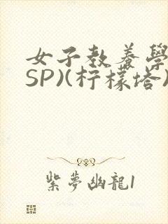 女子教养学校(SP)(柠檬塔)小说全