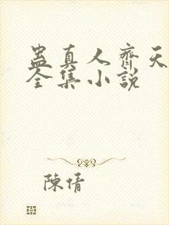 蛊真人齐天小说全集小说