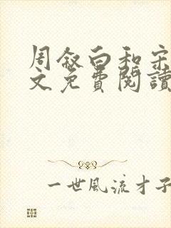 周叙白和宋樱全文免费阅读最新章节