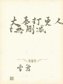 大奉打更人txt无删减