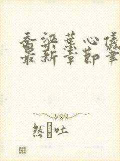 乔梁叶心仪最快最新章节笔趣阁封面