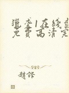 猎袭1在线观看免费高清完整版封面