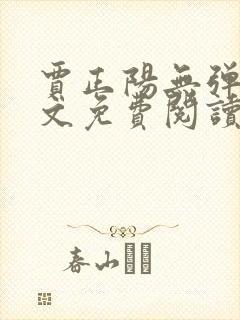 贾正阳无弹窗全文免费阅读