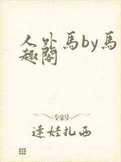 人外马by马笔趣阁