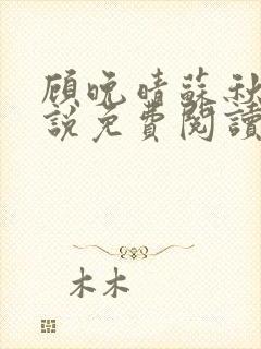 顾晚晴苏秋生小说免费阅读最新章节封面