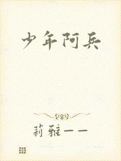 少年阿兵