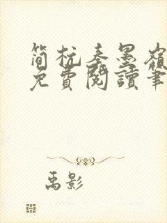 简杭秦墨岭小说免费阅读笔趣阁