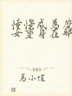 憧憬成为魔法少女变身在哪一集封面