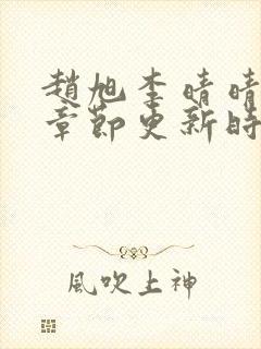 赵旭李晴晴最新章节更新时间封面