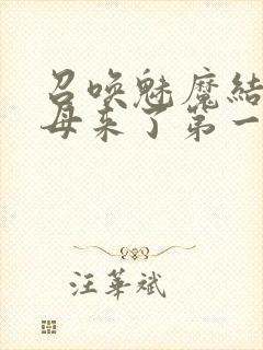 召唤魅魔结果义母来了第一季免费观看动漫封面