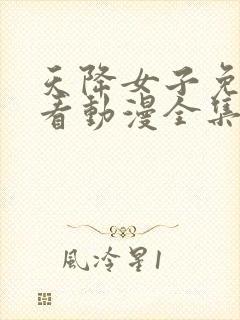 天降女子免费观看动漫全集高清版封面