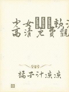 少女たちよ动漫高清免费观看