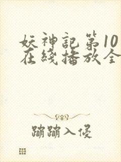 妖神记第10季在线播放全集