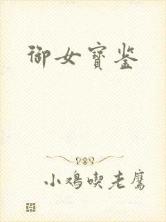 御女宝鉴