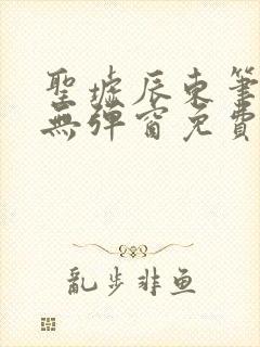 圣墟辰东笔趣阁无弹窗免费阅读封面