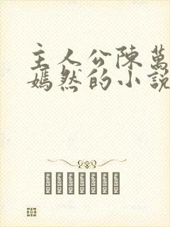 主人公陈万里唐嫣然的小说