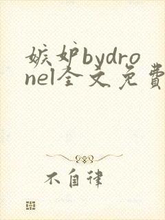 嫉妒bydronel全文免费阅读笔趣阁