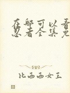 在哪可以看火影忍者全集免费