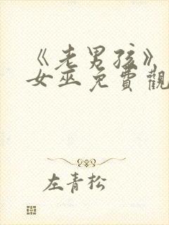 《老男孩》绯红女巫免费观看全集