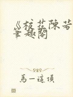 《校花陈若雪》笔趣阁