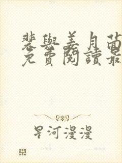 裴与姜月茴小说免费阅读最新章节封面