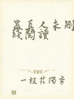 蛊真人未删减在线阅读封面