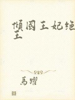 倾国王妃绝嫁冷王