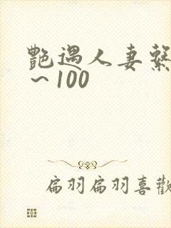 艳遇人妻系列1～100