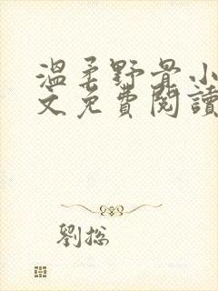 温柔野骨小说全文免费阅读