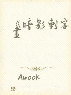 《暗影刺客》漫画封面