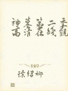 神墓第二季免费高清在线观看