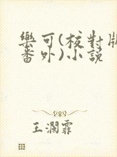 乐可(校对版+番外)小说封面