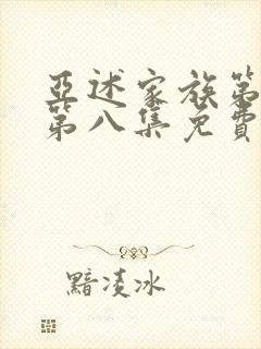 亚述家族第一季第八集免费播放