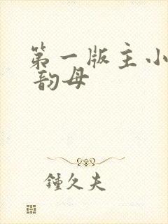 第一版主小说网 韵母