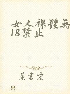 女人裸体无遮挡18禁止