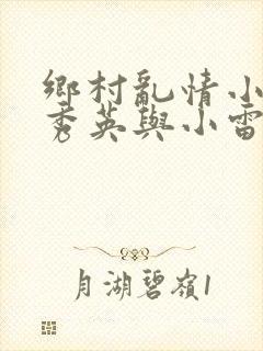 乡村乱情小说胡秀英与小雷最新章节