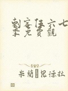 刺客伍六七第四季免费观