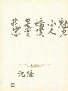 我是娇小魅魔的忠实仆人免费观看第一季