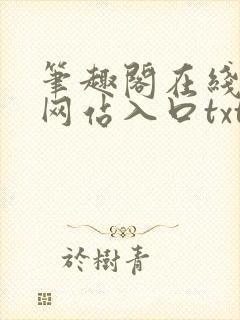 笔趣阁在线阅读网站入口txt下载