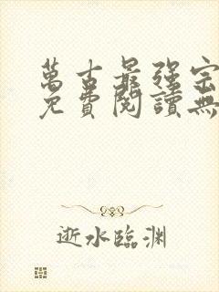 万古最强宗小说免费阅读无弹窗