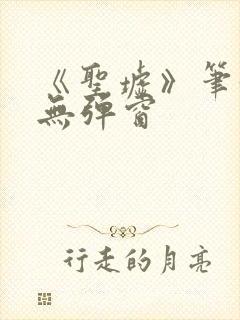 《圣墟》笔趣阁无弹窗