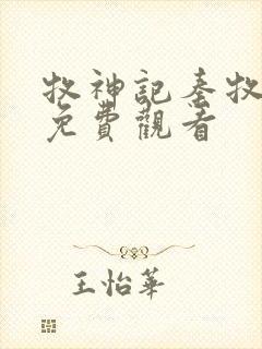 牧神记秦牧全集免费观看