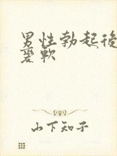 男性勃起后快速变软